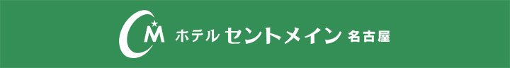 ホテルセントメイン名古屋